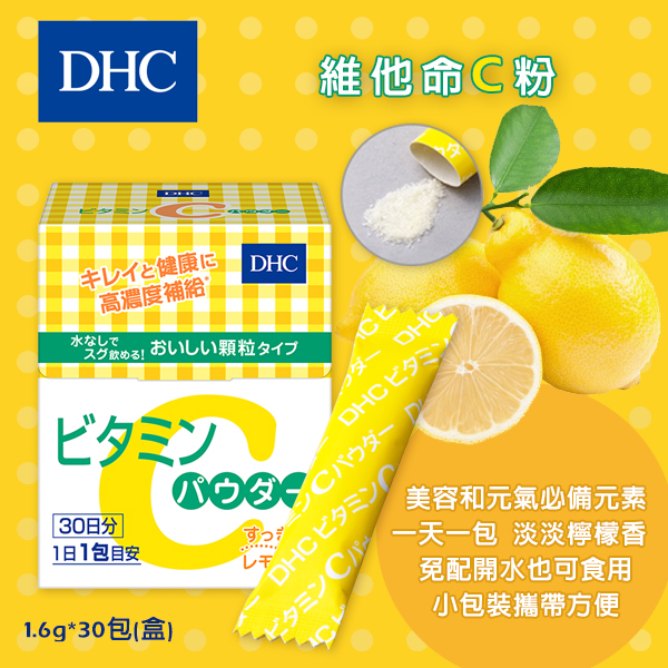 【日本代購】日本 DHC維他命C粉 30包入/盒