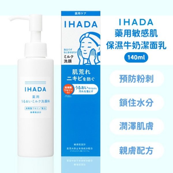 【日本代購】資生堂IHADA藥用敏感肌保濕牛奶潔面乳