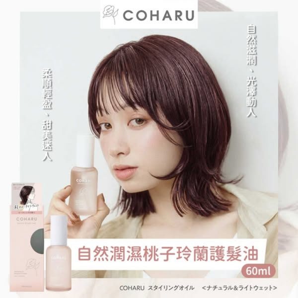 【日本代購】日本柳屋COHARU自然潤濕桃子玲蘭護髮油60ml