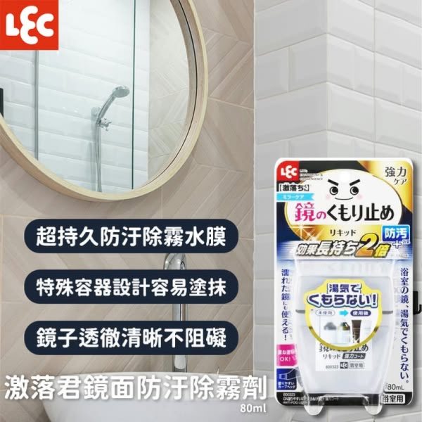 【日本代購】日本激落君鏡面防汙除霧劑80ml