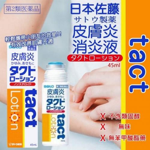 【日本代購】日本 佐藤 SATO Lotion 皮膚炎消炎液 45ml