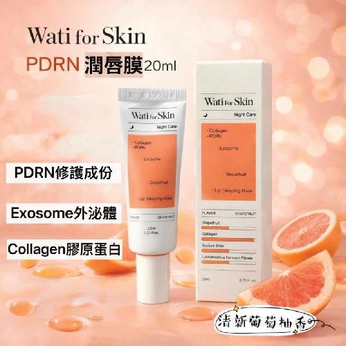 【各國代購】韓國 Wati for Skin PDRN 潤唇膜 20ml