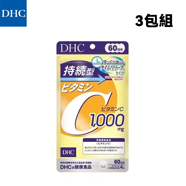 DHC 持續型維他命C 维生素C 美白增強免疫力 60日分240粒 3包組