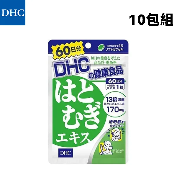 DHC 薏仁提取液 薏仁精華 美白丸 60日分60粒 10包組