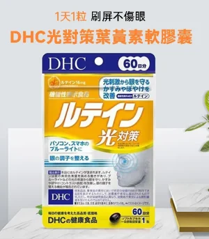 DHC-光對策葉黃素-3包組-1.webp